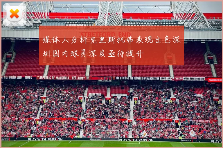 媒体人分析克里斯托弗表现出色深圳国内球员深度亟待提升