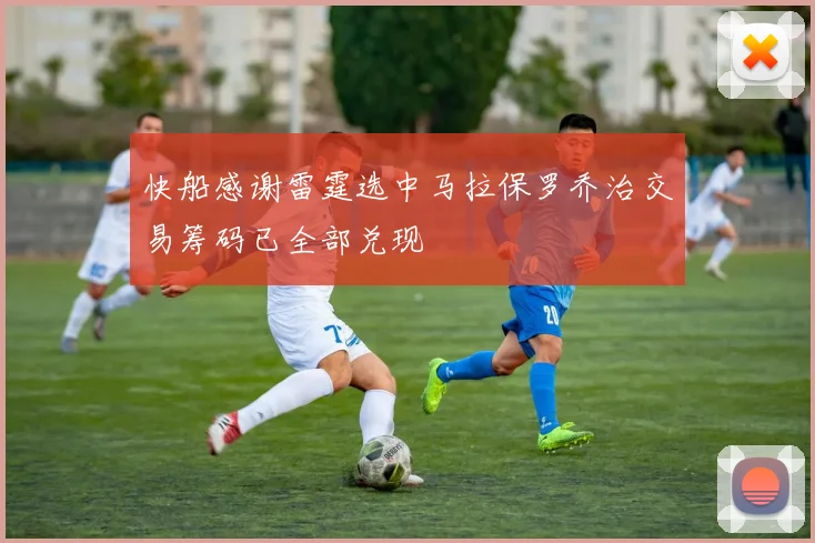 快船感谢雷霆选中马拉保罗乔治交易筹码已全部兑现
