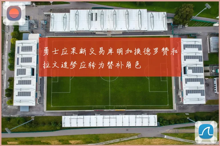 勇士应果断交易库明加换德罗赞和拉文追梦应转为替补角色