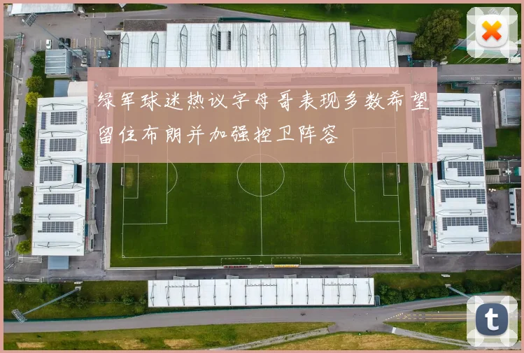 绿军球迷热议字母哥表现多数希望留住布朗并加强控卫阵容