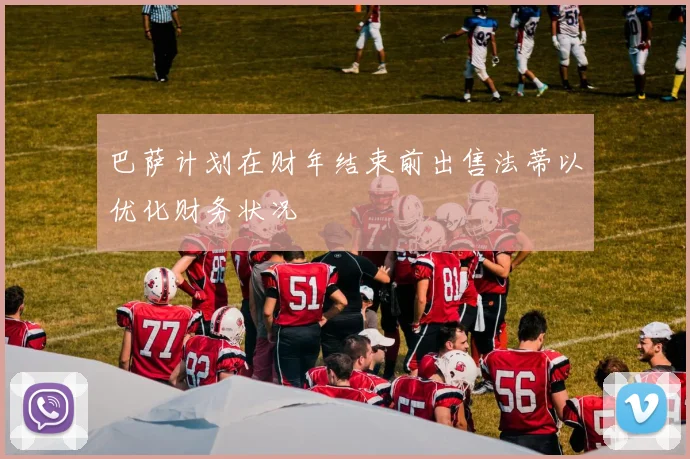巴萨计划在财年结束前出售法蒂以优化财务状况