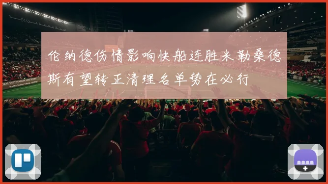 伦纳德伤情影响快船连胜米勒桑德斯有望转正清理名单势在必行