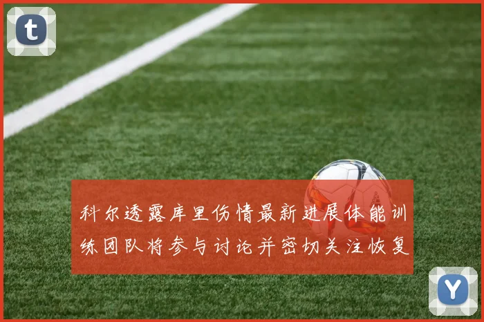 科尔透露库里伤情最新进展体能训练团队将参与讨论并密切关注恢复情况