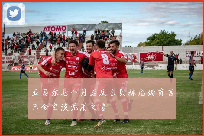 亚马尔七个月后反击贝林厄姆直言只会空谈无用之言