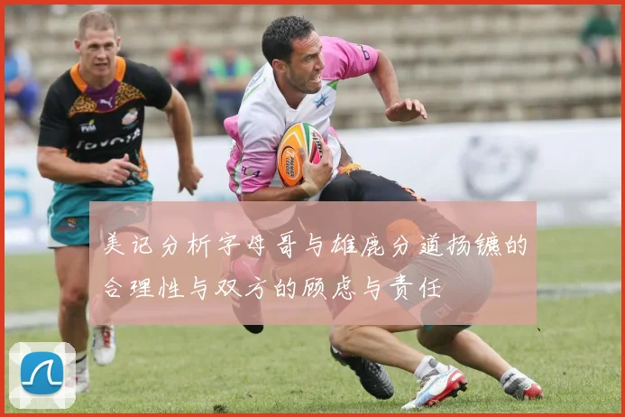 美记分析字母哥与雄鹿分道扬镳的合理性与双方的顾虑与责任